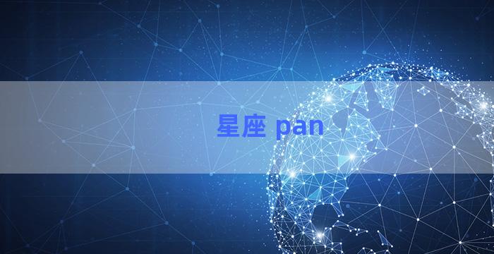 星座 pan